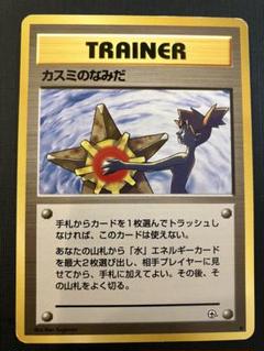 ポケモンカード カスミのなみだ 1996年 ポケモンカードゲーム 旧裏 カスミのなみだ 1996 - メルカリ