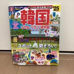 るるぶ 韓国 ソウル・釜山・済州島('06～'07) 中古本・書籍