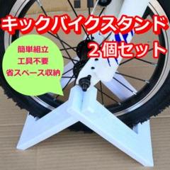 【エコメルカリ便】キックバイク　ストライダー　 スタンド付 ☆2個セット ストライダースタンド バランス キッズバイク