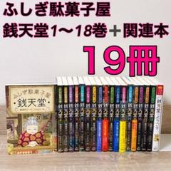 ◼️美品◼️銭天堂1～17巻・公式ガイドブックセット　全18巻  特典付き ふしぎ駄菓子屋 銭天堂1〜17と 公式ガイドブックの18冊セット
