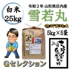 令和2年新米 山形県庄内産 雪若丸 白米25kg Gセレクション 特別栽培米