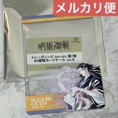 呪術廻戦　Ani-Art 第7弾 B8 硬質カードケース　ver.B 夏油 傑