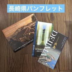 長崎県　観光パンフレット