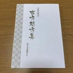 2025年最新】方術信和会の人気アイテム - メルカリ