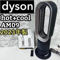専用です❗美品❗2023製　ダイソン★hot+cool　新品に近いです❗ 2023年製 極美品 ダイソン Dyson Hot + Cool AM09 ホットアンド