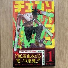 すべて初版帯付き未開封新品希少品 チェンソーマン 12～20巻