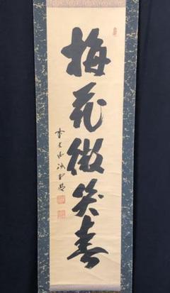 瑞雲前大徳宗道共箱MA794