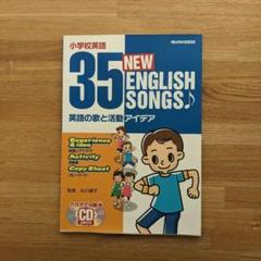 35 new English songs : 英語の歌と活動アイデア : 小学校