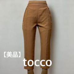 【美品】tocco アンクル丈パンツ ストレッチ キャメルブラウン