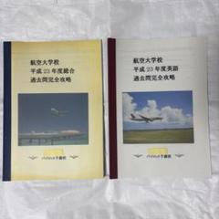 航空大学校 過去問　問題集　パイロット予備校 航空大学校 過去問 問題集 パイロット予備校（航空大学校 過去問