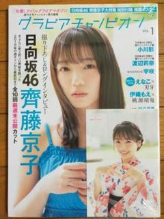 日向坂46　齊藤京子　グラビアチャンピオン　特典付き　シュリンク未開封 日向坂46 齊藤京子 グラビアチャンピオン 特典付き シュリンク未