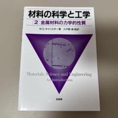 材料の科学と工学 2