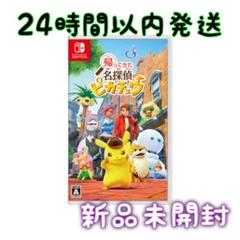帰ってきた名探偵ピカチュウ ソフトのみ 新品未開封 Switch