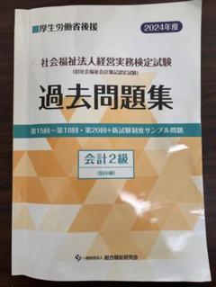【中古】 社会福祉法人の会計 新訂版/税務経理協会/守永誠治 2025年最新】社会福祉法人の会計の人気アイテム - メルカリ