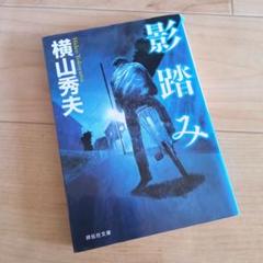 影踏み 推理小説のサムネイル