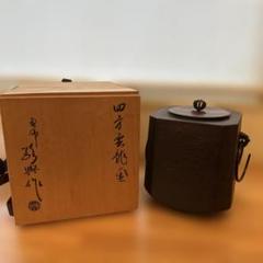 新品、長期保管品、供箱付　敬典工房正寿堂山正　人間国宝髙橋敬典作１５型アラレ 2025年最新】高橋敬典の人気アイテム - メルカリ