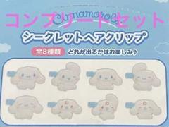 Sanrio シナモン ほっぺぷにぷに 前髪クリップ　全8種　コンプリートセット m81100033582_1.jpg?1744388051