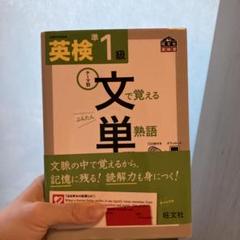 英検準1級 文で覚える熟語 CD付き