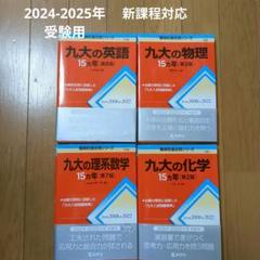 九大の英語・物理・化学 ・理系数学15カ年問題集