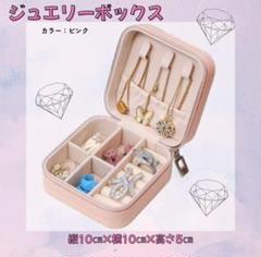 【ピンク】ジュエリーボックス　持ち運び　アクセサリー　コンパクト　旅行