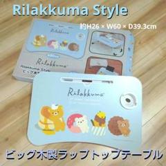 リラックマ ビッグ木製 ラップトップテーブル 折りたたみテーブル