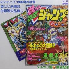 Vジャンプ 1999年9月号 付録付き 袋とじ未開封 レトロ 当時物