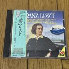 【帯・解説付き】愛のリスト　ドイツ直輸入CD　名曲集　希少