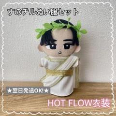 オーダー休止中】すのチル ぬいぐるみ衣装 HOT FLOW ふろ友