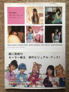 実写版「美少女戦士セーラームーン」ビジュアル・ブック（新品） Amazon.co.jp: 美少女戦士セ-ラ-ム-ンビジュアル・ブック : 細野