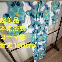 超美品　綿　コーマ　本染浴衣　着物　夏物　158㎝　水色　紺　白　紺　シンプル 超美品 綿 コーマ 本染浴衣 着物 夏物 158㎝ 水色 紺 白 紺