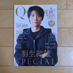 Quadruple Axel2024 羽生結弦SPECIAL(別冊山と溪谷)