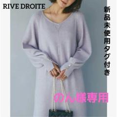 RIVE DROITE ヘアリーヤーン浅Vネックワンピース 好感度抜群の着映えワンピース】ヘアリーヤーン浅Vネック