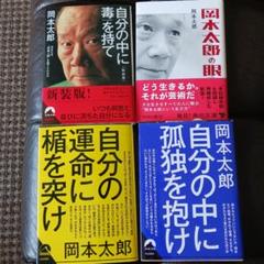 岡本太郎 文庫本 4冊セット - メルカリ