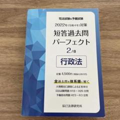 短答過去問パーフェクト 行政法 2022年対策