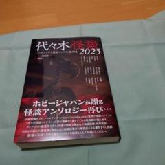 実話怪談　代々木怪談2025 ノベルアップ+怪談コンテスト傑作選