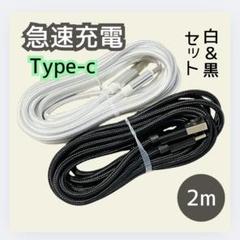 急速充電 Type-C 2m 白 黒 2本セット iPhone Android