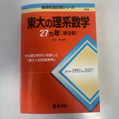 2025年最新】東大数学の人気アイテム - メルカリ