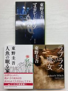 東野圭吾 人魚の眠る家 ラプラスの魔女 マスカレード・イブ