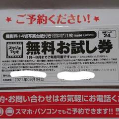 スタジオマリオ 無料お試し券