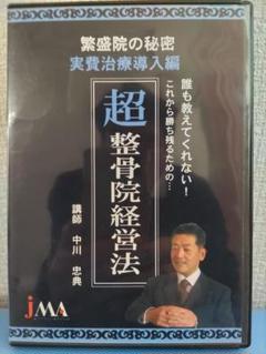 超整骨院経営法 　繫盛院の秘密　「実費治療導入編」　中川忠典