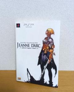 【PSP】ジャンヌダルク 攻略本