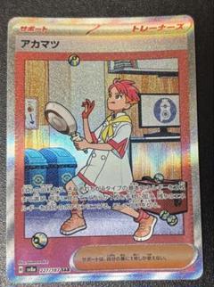 ポケモンカード　アカマツ　SAR