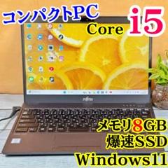 富士通 コンパクトノートPC☘️Corei5☘️メモリ8GB☘️爆速SSD
