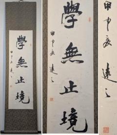 真作】掛軸 書 学無止境 向上心を説く四字熟語 学びの道に終わり