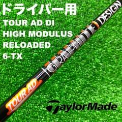 テーラーメイドスリーブ ツアーAD DI6TXハイモデュラス DS-019 テーラーメイドスリーブ ツアーAD DI6TXハイモデュラス DS-019