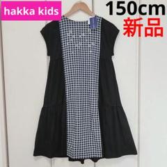 ★新品★hakka kids＊チェック切替ワンピース＊星＊黒＊150cm