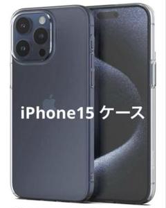 iPhone 15 ケース クリア カバー 保護カバー スマホケース 透明