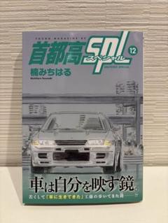 2025年最新】首都高spl 12の人気アイテム - メルカリ