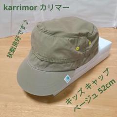 karrimor カリマー キッズ キャップ ベージュ 52cm