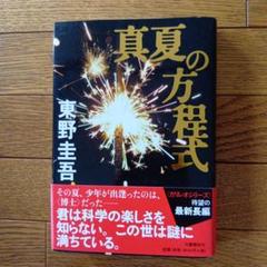 【東野 圭吾】真夏の方程式のサムネイル